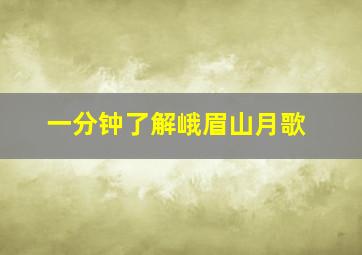 一分钟了解峨眉山月歌