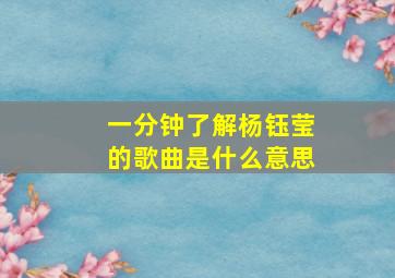 一分钟了解杨钰莹的歌曲是什么意思