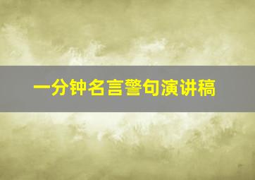 一分钟名言警句演讲稿