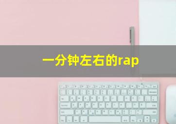 一分钟左右的rap