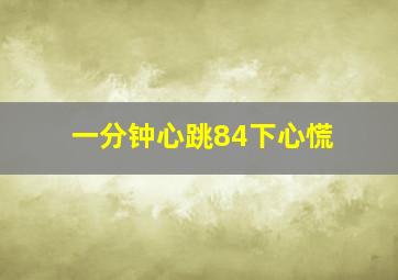 一分钟心跳84下心慌