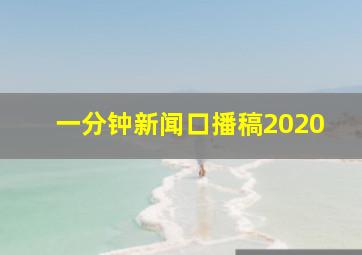 一分钟新闻口播稿2020