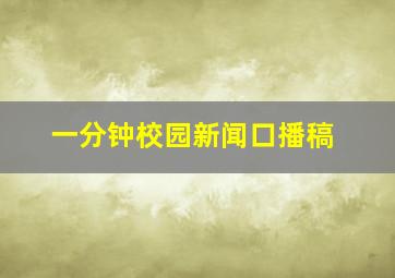 一分钟校园新闻口播稿