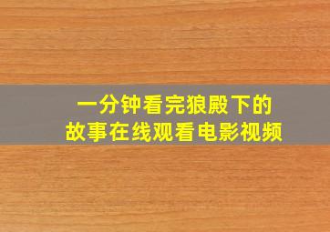 一分钟看完狼殿下的故事在线观看电影视频