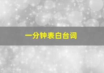 一分钟表白台词