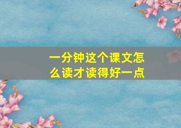 一分钟这个课文怎么读才读得好一点