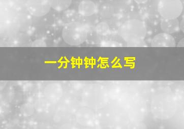 一分钟钟怎么写