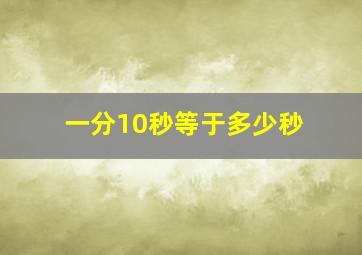 一分10秒等于多少秒