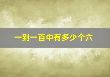 一到一百中有多少个六