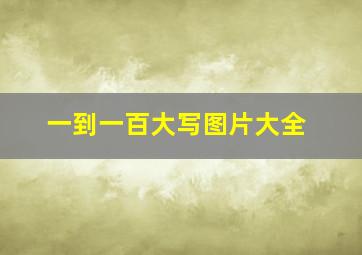 一到一百大写图片大全