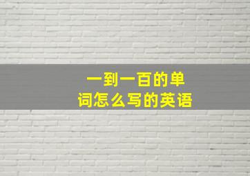 一到一百的单词怎么写的英语