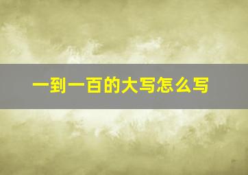 一到一百的大写怎么写