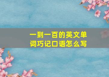 一到一百的英文单词巧记口语怎么写