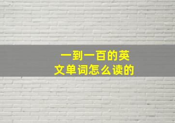 一到一百的英文单词怎么读的