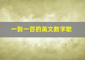 一到一百的英文数字歌