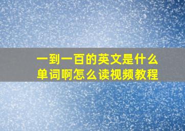 一到一百的英文是什么单词啊怎么读视频教程