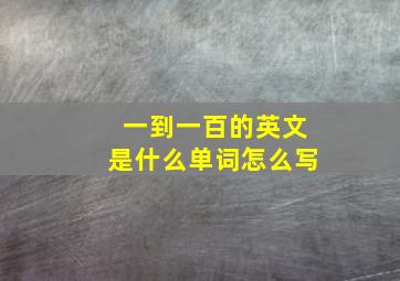 一到一百的英文是什么单词怎么写