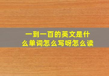 一到一百的英文是什么单词怎么写呀怎么读