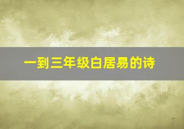 一到三年级白居易的诗