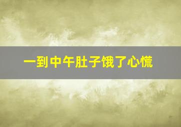 一到中午肚子饿了心慌