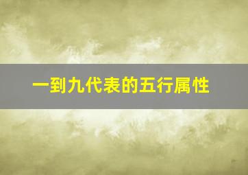 一到九代表的五行属性