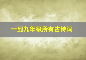 一到九年级所有古诗词