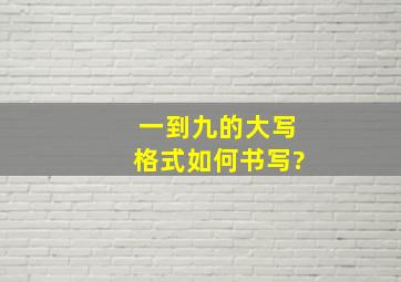 一到九的大写格式如何书写?