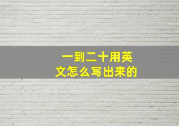 一到二十用英文怎么写出来的