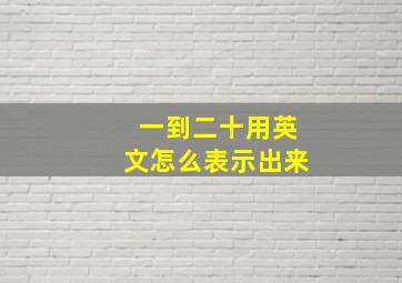 一到二十用英文怎么表示出来