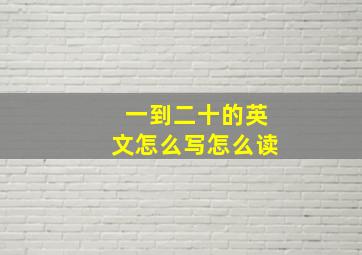 一到二十的英文怎么写怎么读