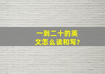 一到二十的英文怎么读和写?