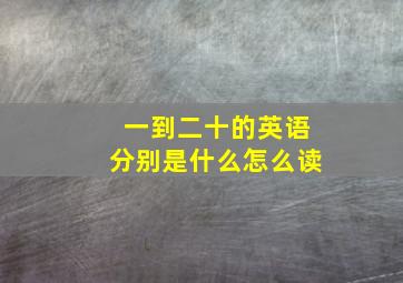 一到二十的英语分别是什么怎么读