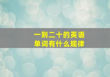 一到二十的英语单词有什么规律