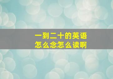 一到二十的英语怎么念怎么读啊