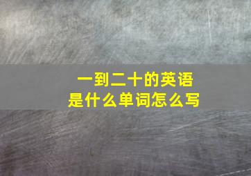 一到二十的英语是什么单词怎么写