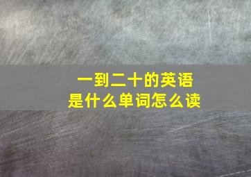 一到二十的英语是什么单词怎么读