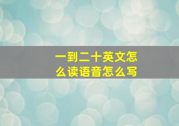 一到二十英文怎么读语音怎么写