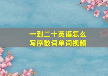 一到二十英语怎么写序数词单词视频