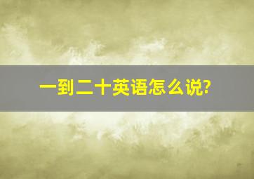 一到二十英语怎么说?