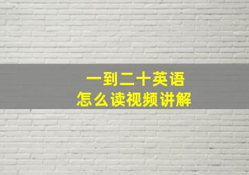 一到二十英语怎么读视频讲解