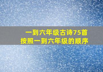 一到六年级古诗75首按照一到六年级的顺序