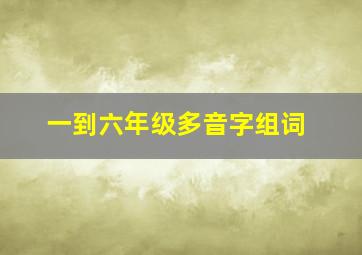 一到六年级多音字组词