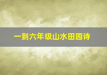 一到六年级山水田园诗