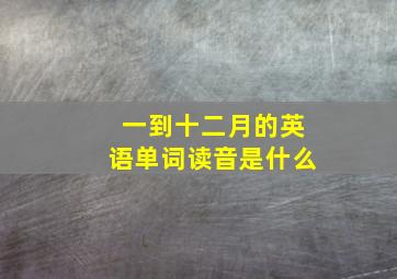 一到十二月的英语单词读音是什么