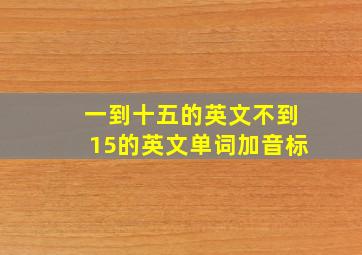 一到十五的英文不到15的英文单词加音标