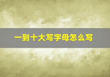 一到十大写字母怎么写