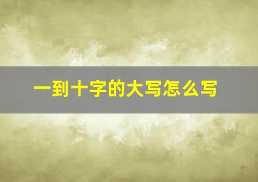 一到十字的大写怎么写