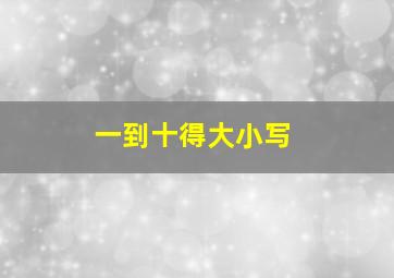 一到十得大小写