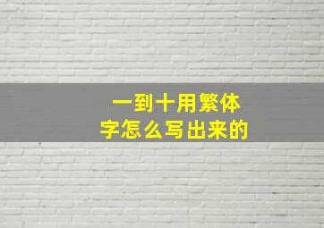 一到十用繁体字怎么写出来的