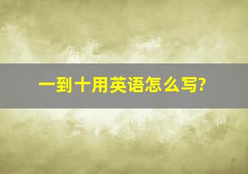 一到十用英语怎么写?